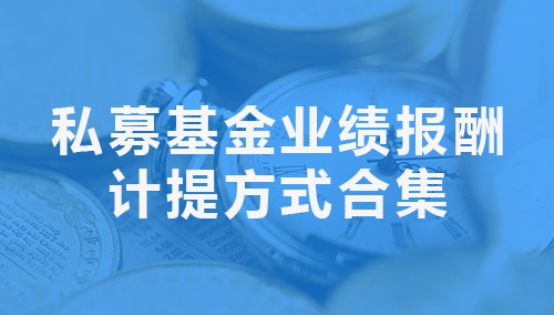 私募基金业绩报酬计提方式合集来了，速速查看